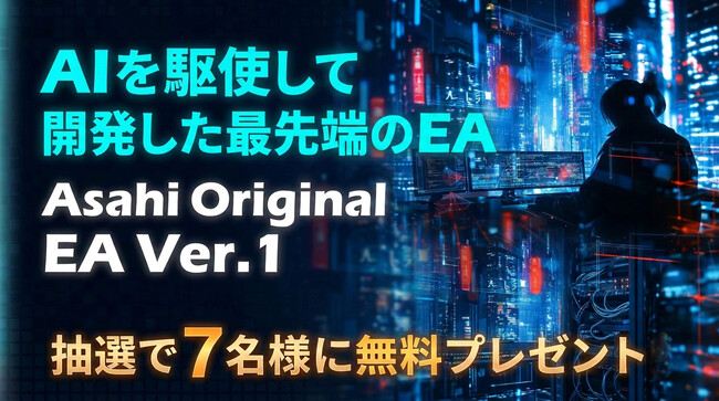 「MetaTrader 5（MT5）」を採用した新サービス「Asahi FX」にてオリジナルEAが抽選で7名様に当たるプレゼントキャンペーンを開催！ 