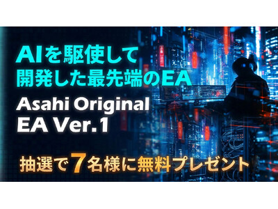 「MetaTrader 5（MT5）」を採用した新サービス「Asahi FX」にてオリジナルEAが抽選で7名様に当たるプレゼントキャンペーンを開催！