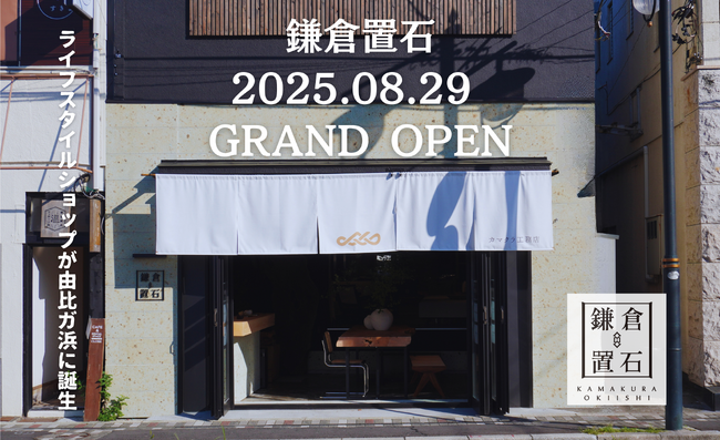 現代の暮らしに息づく盆栽と一点モノの美 ─ ライフスタイルショップ「鎌倉置石（KAMAKURA OKIISHI）」鎌倉市由比ガ浜に誕生2025年8月29日（金）グランドオープン