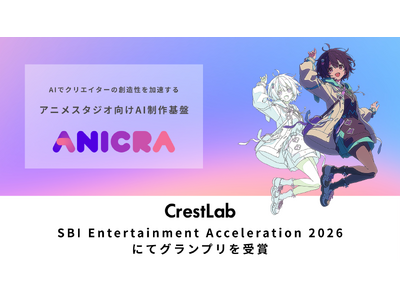 アニメ制作DXのCrestLab、エンタメ特化型アクセラレーションプログラム「SBI Entertainment Acceleration (SEA) 2026」にてグランプリを受賞