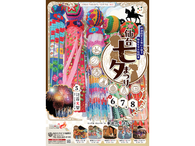 【仙台七夕まつり2025】伝統の祭りをDXで楽しむ「デジタルスタンプラリー」を初開催！ “廃材”和紙を利用した制作体験など、4つの「参加型イベント」で新しい魅力を発信
