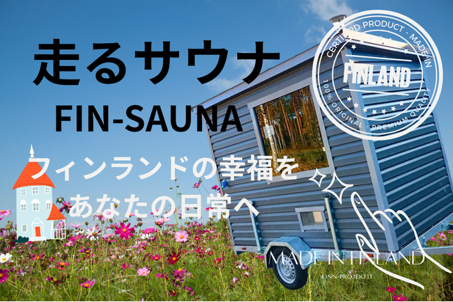 フィンランドから日本初上陸。「走るサウナFin-sauna」クラウドファンディング開始!アウトドア施設向け、業務提携パートナーを同時募集