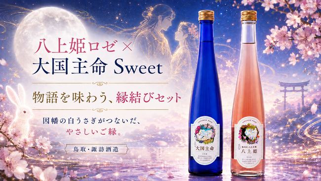 【新商品発売】「大国主命 Sweet」を6月10日新発売。八上姫ロゼとともに鳥取神話の“縁結びセット”としても展開