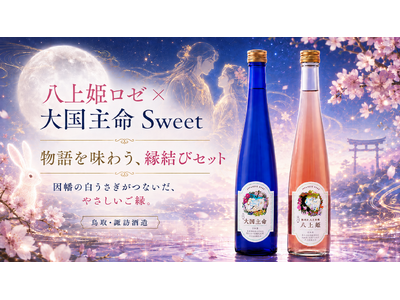 【新商品発売】「大国主命 Sweet」を6月10日新発売。八上姫ロゼとともに鳥取神話の“縁結びセット”としても展開