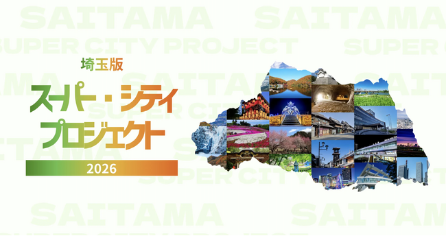 プレスリリース「埼玉県「埼玉版スーパー・シティプロジェクト」応援企業等登録制度の登録企業に認定」のイメージ画像