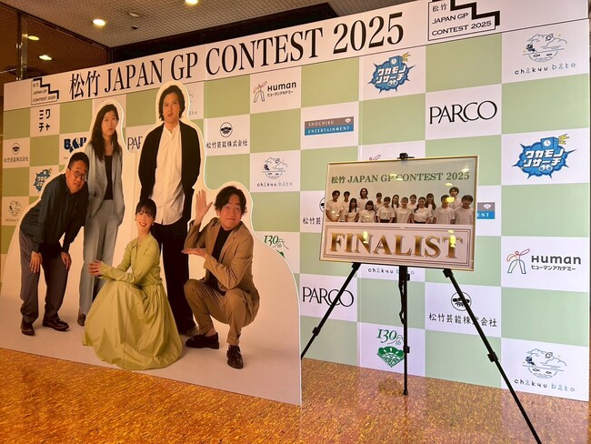 株式会社chikyubitoが協賛している「松竹JAPAN GP CONTEST 2025」が開催されました。
