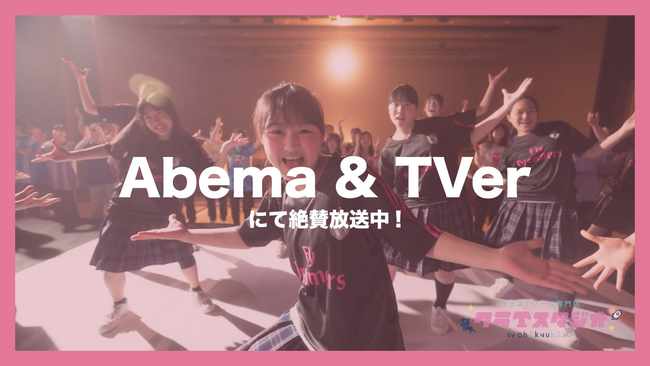 【クラスTシャツの『クラTスタジオ』が白鵬女子高等学校ダンス部とコラボしたCMをTVer・ABEMAで放映開始】