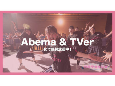 【クラスTシャツの『クラTスタジオ』が白鵬女子高等学校ダンス部とコラボしたCMをTVer・ABEMAで放映開始】