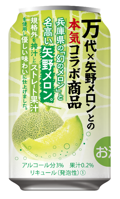 幻のメロン使用！『万代オリジナル 矢野メロンチューハイ』数量限定販売　～ 食品ロス削減！規格外メロンを使用し、資源の循環と持続可能な農業を支援 ～