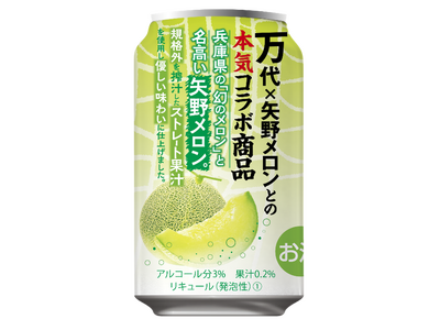 幻のメロン使用！『万代オリジナル 矢野メロンチューハイ』数量限定販売　～ 食品ロス削減！規格外メロンを使用し、資源の循環と持続可能な農業を支援 ～