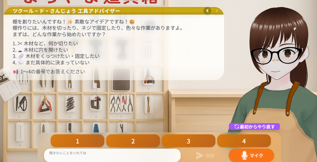 新潟県初！3DアバターAIが「ものづくり」の迷いを解決。ユーザーの要望に合わせて最適な道具を提案します。