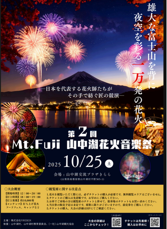 【第2回 Mt. Fuji 山中湖花火音楽祭 10/25開催】秋の夜空がライブステージに。『花火界のマジシャン』マルゴーが描く、音楽と花火の完璧なシンクロ