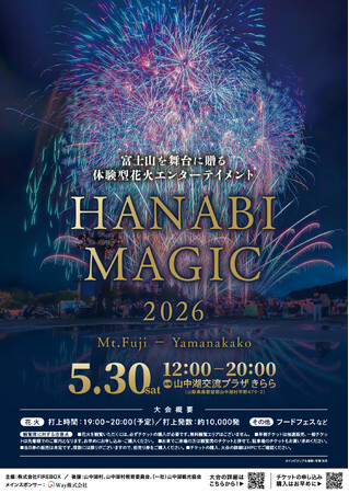 プレスリリース「【5/30限定】富士山×音楽花火×湖-“日本最高峰の特別体験”が山中湖で開催｜HANABI MAGIC 富士・山中湖 2026」のイメージ画像