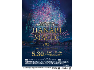 【5/30限定】富士山×音楽花火×湖-“日本最高峰の特別体験”が山中湖で開催｜HANABI MAGIC 富士・山中湖 2026