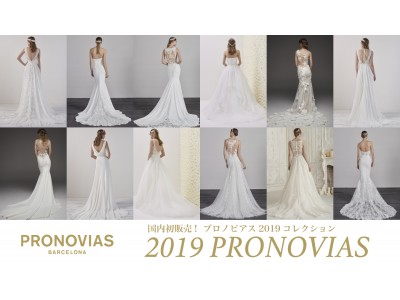 国内初販売！「PRONOVIAS2019-プロノビアス2019コレクション」世界で最も愛されるウエディングドレスの最新作が6月29日(金)ドレスエブリ青山で販売