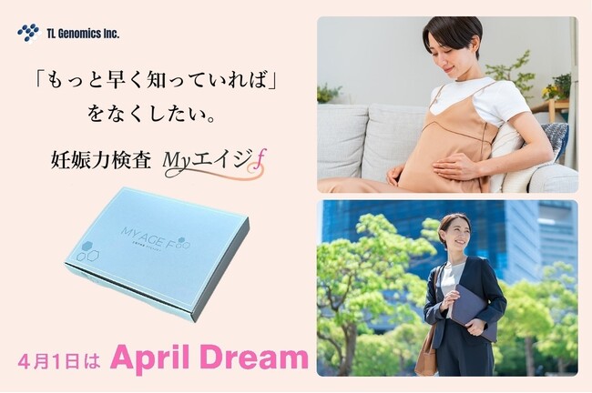 「もっと早く知っていれば」をなくしたい。妊娠を、運ではなく選択に。 #AprilDream