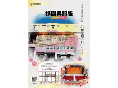旧よしもと祇園花月あとに、旅芝居の新劇場「祇園呉服座」が令和8年5月オープン！京都初の常設劇場へ。初月公演は劇団九州男（座長：大川良太郎）。
