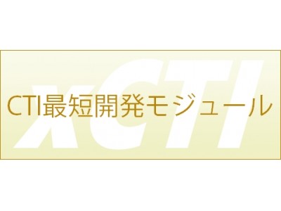 CTIシステムを最短で開発するための低価格モジュール xCTI 公開