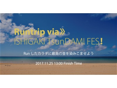 ランニングイベント×石垣島最大の音楽フェス!?　コース自由なランイベント「Runtrip via TsunDAMI ISLAND FESTIVAL」を 石垣島で11月25日（土）に開催！