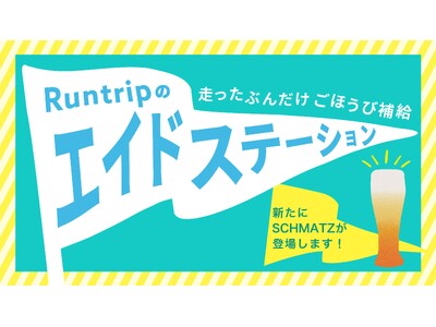 “走るだけ”でごほうびがもらえる「Runtripのエイドステーション」にドイツクラフトビールの『Schmatz』（シュマッツ）が参画