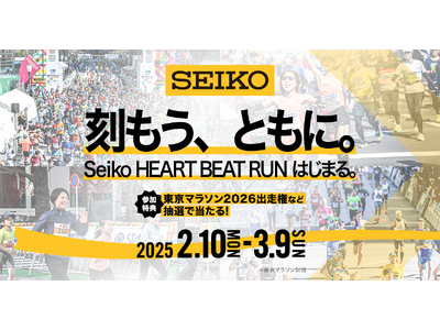 「東京マラソン2026」無料出走権などが当たる！バーチャルランイベント「Seiko HEART BEAT RUN」を開催