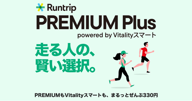 ラントリップと住友生命、ランナー向け新プラン「Runtrip PREMIUM Plus powered by Vitalityスマート」を提供開始