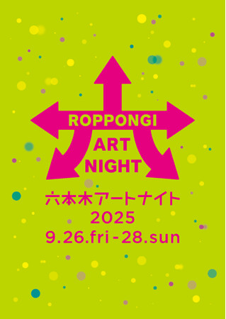 都市とアートとミライのお祭り「六本木アートナイト2025」開催決定！日程：2025年9月26日(金)～28日(日)