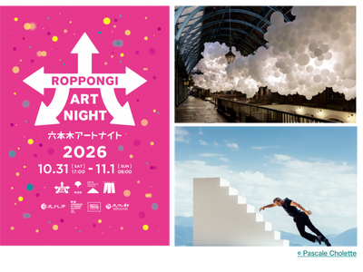 3年ぶりに待望のオールナイトが復活！「六本木アートナイト2026」プログラム発表　日程：2026年10月31日(土)～11月1日(日)