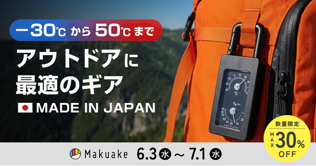 【2026年6月3日マクアケ先行公開】電池不要・日本製。−30℃から使えるsology ポータブルアナログ温湿度計 登山から通勤まで！屋外活動のお供に。