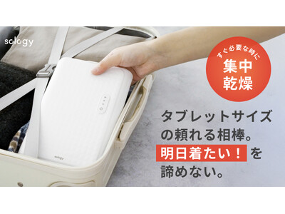 旅する衣類乾燥機。海外OK！出張先、旅行先、海でも乾かしたい時に 