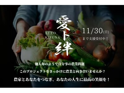 【クラウドファンディング開始!】茨城県の農家を支える「愛ト絆」プロジェクト