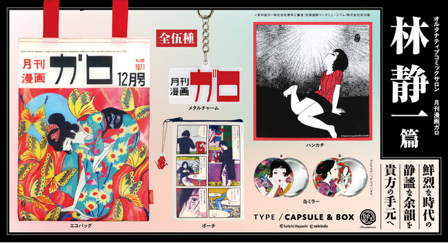 林静一の描く名シーンやアートワークを身近に楽しめるグッズコレクション！「オルタナティブコミックサロン 月刊漫画ガロ 林静一 篇」 8月下旬より発売