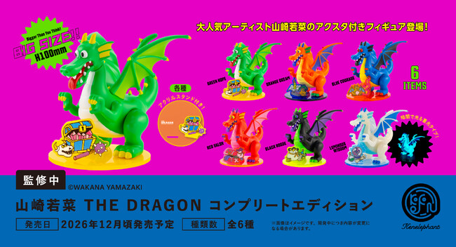 山崎若菜 THE DRAGON コンプリートエディション」2026年12月発売予定