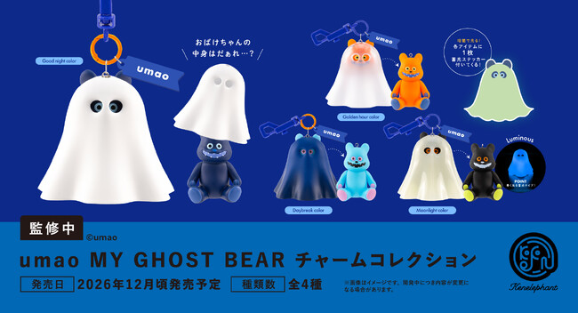 umao MY GHOST BEAR チャームコレクション」2026年12月発売予定 - 毎日