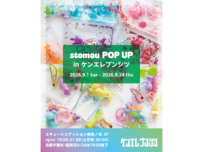 『stomou POP UP in ケンエレブンシツ』2026年9月1日（火）～9月24日（木）開催