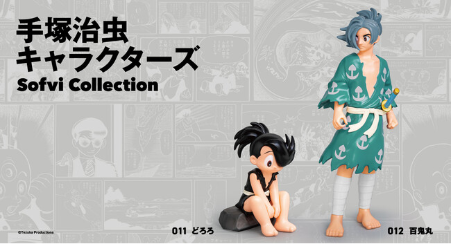手塚治虫キャラクターズ Sofvi Collection＞第6弾は『どろろ』より「百