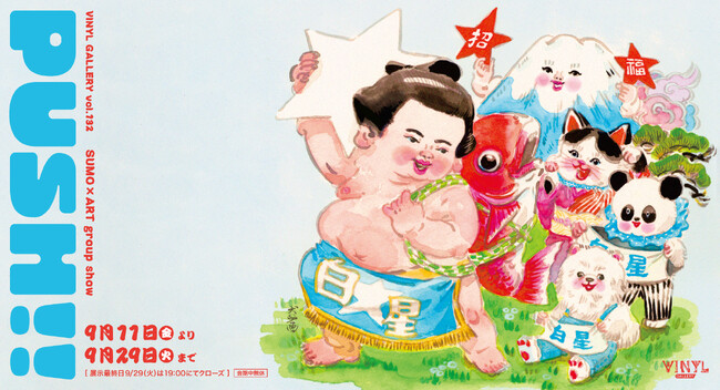 VINYL GALLERY vol.132 SUMO × ART group show「PUSH!!」2026年9月11日