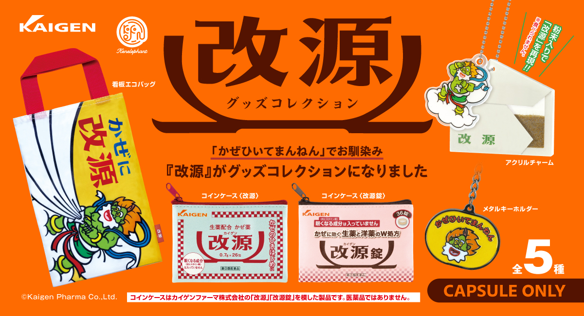 「改源 グッズコレクション」 9月下旬より発売開始