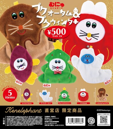 ケンエレファント直営店限定！ぬいぐるみ作家／むにゅとの新作カプセル