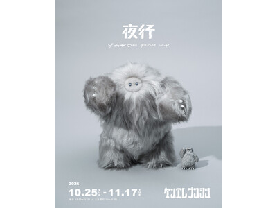 夜行×ケンエレファント『夜行 POPUP in ケンエレブンシツ』2026年10月25日（日）～11月17日（火）開催