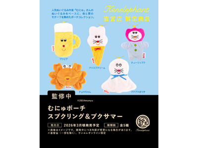 ぬいぐるみ作家・むにゅとコラボし春夏の新作カプセルトイ『むにゅポーチ スプクリング＆プクサマー』26年3月に発売決定！