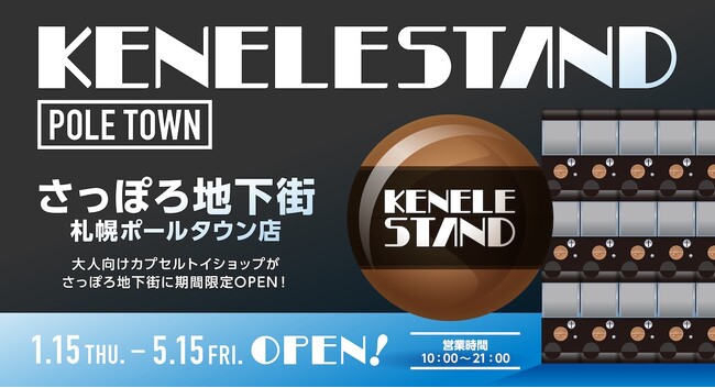 プレスリリース「カプセルトイとアート雑貨の新拠点『KENELE STAND 札幌ポールタウン店』期間限定店として2026年1月15日（木）にOPEN！」のイメージ画像