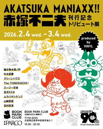 プレスリリース「『AKATSUKA MANIAXX!!刊行記念 赤塚不二夫トリビュート展』2026年2月4日（水）～3月４日（水）」のイメージ画像