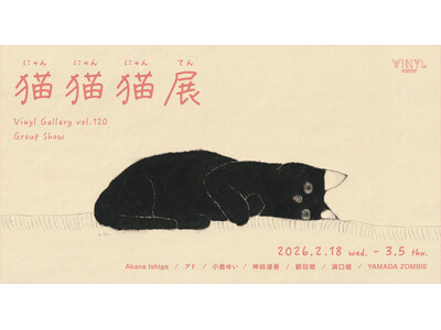 2月22日はにゃん・にゃん・にゃんの日！VINYL GALLERY vol.120 GROUP SHOW『猫猫猫(にゃんにゃんにゃん)展』