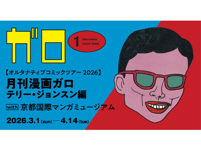 オルタナティブコミックツアー2026 月刊漫画ガロ テリー・ジョンスン編　with 京都国際マンガミュージアム