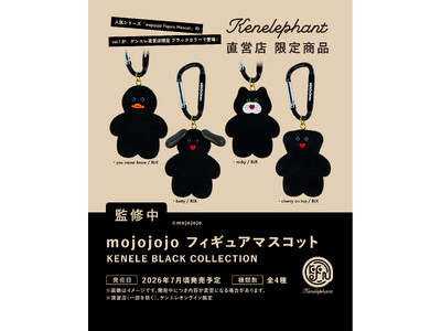 「mojojojo フィギュアマスコット KENELE BLACK COLLECTION」7月に発売決定＆ECサイトにて予約受付スタート