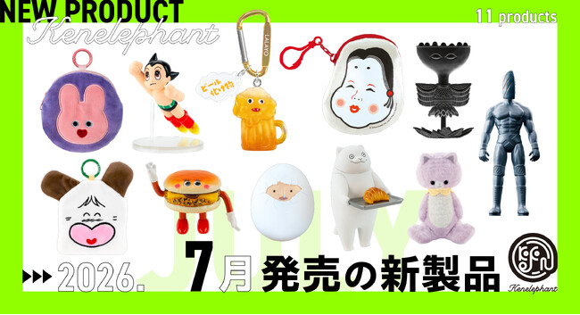 プレスリリース「ケンエレファント、2026年7月発売のカプセルトイ新製品11アイテムを発表」のイメージ画像