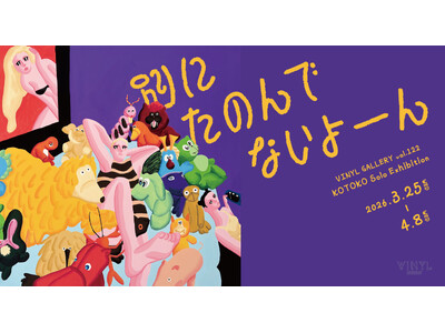 VINYL GALLERY vol.122 KOTOKO Solo Exhibition「別にたのんでないよーん」2026年3月25日（水）～4月8日（水）