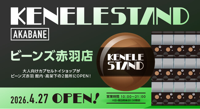 「KENELE STAND（ケンエレスタンド） ビーンズ赤羽店」2026年4月27日（月）にOPEN！