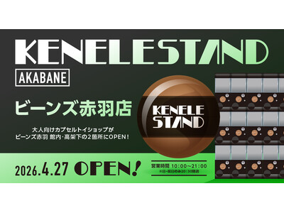 「KENELE STAND（ケンエレスタンド） ビーンズ赤羽店」2026年4月27日（月）にOPEN！